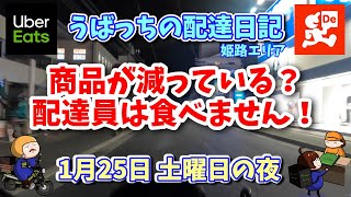 【ウーバーイーツ配達員】【出前館】第498話　1月25日（土）の夜　お客さんが知らないうちに商品が減っている？お客さんには伝わってません！配達員は食べません！