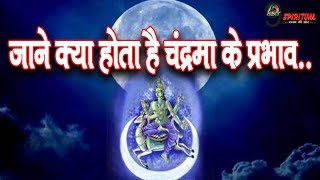 जाने क्या होता है चंद्रमा के प्रभाव ...|| Chandraprabha Mythology In Hindi