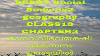 SCERT Social Science 2 geography CLASS10 CHAPTER3 മാനവവിഭവശേഷി വികസനം ഇന്ത്യയിൽ