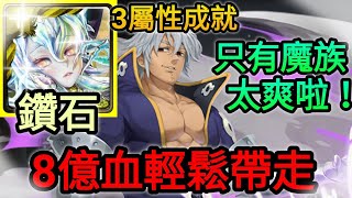 【神魔之塔】鑽石 8億血輕鬆帶走 只有魔族 太爽啦 3屬成就| 三千年的謊言  扭曲的靈魂 地獄級 （慈愛）