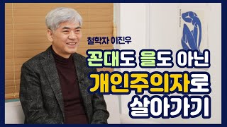 혼밥, 혼술 시대 건강한 개인주의자로 살아가려면? 철학자 이진우가 말하는 '나를 사랑하는 법'