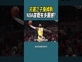 天選之子詹姆斯nba首戰有多震撼 體育 nba 籃球