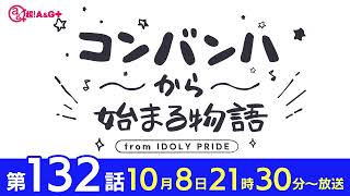 コンバンハから始まる物語　第132話　2023年10月8日配信【IDOLY PRIDE/アイプラ】