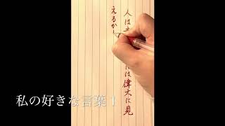 聖山書塾　【　私の好きな言葉 ①  シラーの名言　】　硬筆偏