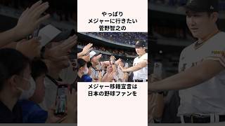 「彼は確実にメジャーの投手」菅野智之に関する雑学#野球#野球解説#日本の野球選手