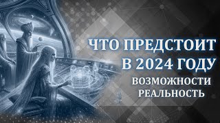 2024 год! Что предстоит? Изменения, Возможности, Реальность/ 2024! What's coming?