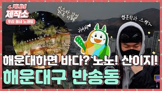 해운대하면 바다❓ 노노❗ 산이지🌳🌲 해운대구 반송동