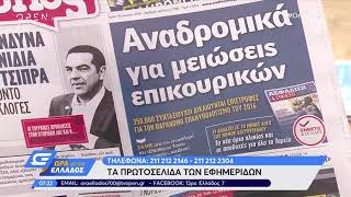 Εφημερίδες: Τα πρωτοσέλιδα 18/6/2019 - Ώρα Ελλάδος 07:00 | OPEN TV