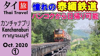 タイ 泰緬鉄道 バンコクから列車に乗って出掛けよう カンチャナブリ 一人旅 -083