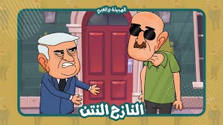 نتنياهو صار نازح!! | الهبيلة والغبي