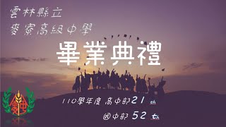 110學年度麥寮高中【高中部第二十一屆、國中部第五十二屆】畢業典禮