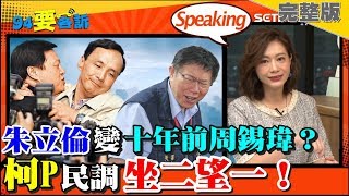 【#94要客訴】蔡英文賴清德交鋒戰火昇高？國民黨內戰越來越慘烈！柯文哲其實沒被邊緣化！2019.04.09