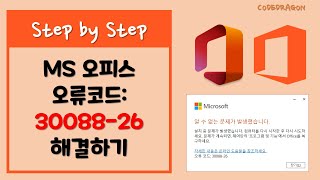 오류 코드:30088-26 MS Office MS 오피스  에러 해결방법