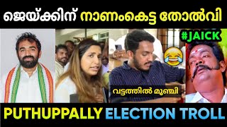 ജെയ്ക്കിനെ കണ്ടം വഴി ഓടിച്ചു പുതുപ്പള്ളി 😂 Puthuppally Bye-Election Result | Jaick C Thomas Troll