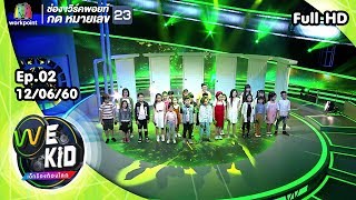 We Kid Thailand เด็กร้องก้องโลก | EP.02 | 12 มิ.ย. 60 Full HD