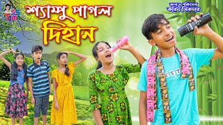 শ্যাম্পু পাগল দিহান || Shampoo Pagol Dihan || Dihaner Natok || Bangla New Natok || KS Toma ||