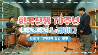 한국전쟁 70주년, 노래로 풀어보는 특별 이벤트 '트로트로 노래하는 6.25' 녹음 제작 현장 대공개! [경남 타임즈] 200624