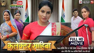 COLLECTOR SAHIBA I कलेक्टर साहिबा I SANJANA PANDEY I GAURAV JHA I BHOJPURI MOVIE 2026