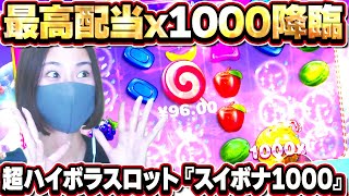 スイボナ1000で1000倍降臨！？高額フリースピンBUY！