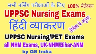 UPPSC Nursing Exams Staff Nurse/ANM Exams Questions and Answers for competitive Exams Hindi Grammar