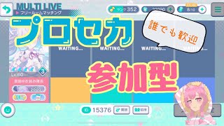 【参加型】プロセカ　何事もなければ18時かな　真鈴視点※音量注意