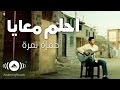 Hamza Namira - Dream With Me (Ehlam Ma'aya) | حمزة نمرة - احلم معايا | Official Music Video