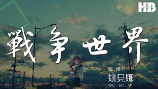 戰爭世界 - 姚貝娜『戰爭開始爆發的瞬間』【動態歌詞Lyrics】