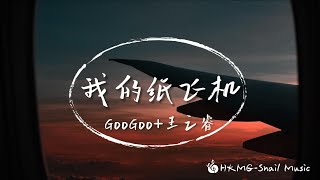 我的紙飛機 - GooGoo/王之睿「我的紙飛機呀飛呀飛 飛到了蘆蕩邊」【Lyrics Video】♪【HKMG】