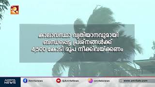 കേന്ദ്ര ബജറ്റിൽ പ്രതീക്ഷയർപ്പിച്ച് സംസ്ഥാനം | Union budget | Amrita News