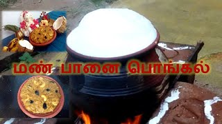 மண் பானை பொங்கல்|Man Panai Pongal tamil|Samaiyal Swarangal