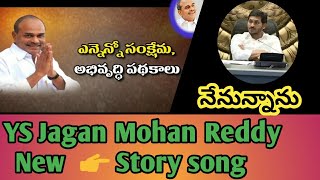 YSR & Jagan Mohan Reddy Story song, new song by chiralasiva