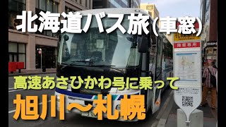 【北海道バス旅】高速あさひかわ号で旭川から札幌へ