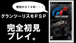 【発売から１４年】いまさらグランツーリスモPSPを初見プレイ。