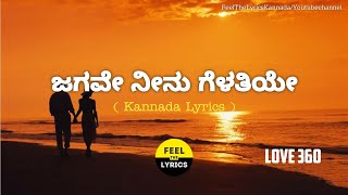 Jagave Neenu Song Lyrics In Kannada|Sid Sriram|Arjun Janya|Love 360 @FeelTheLyrics