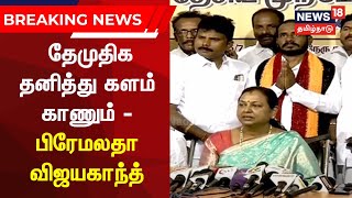 Erode East Bypoll | ஈரோடு இடைத்தேர்தலில் தேமுதிக தனித்து களம் காணும் - Preamalatha Vijayakanth