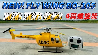 UNBOX!  FLY WING 飛翼 BO-105 直升機 GPS版 + 4葉旋翼漿 飛行 \u0026 教學