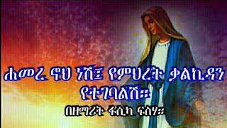 ሐማረ ኖህ ነሽ። የኪዳነምህረት መዝሙር። በ ዘማሪት ፋሲካ ፍስሃ።  ኑ አብረን እንዘምር። Hamere Noah Nesh! Zemarit Fasika Fisiha!