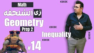 سلسلة شرح ماث زى السلحفة 🐢 Inequality 🐢Prep 2  🐢 Geometry 🐢