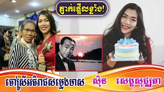 ភ្ញាក់ផ្អើលខ្លាំង! ក្រោយឃើញចៅស្រីអធិរាជសម្លេងមាស ចេញបទដំបូង | News Center