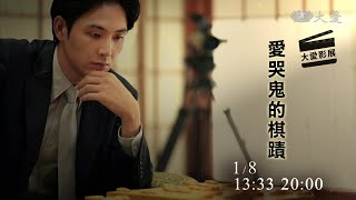 【大愛影展】預告 - 愛哭鬼的棋蹟｜The Miracle of Crybaby Shottan - 20230108