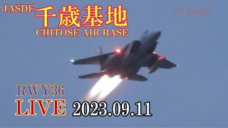 JASDF千歳基地RWY36LIVE　2023.09.11　＃戦闘機＃航空自衛隊千歳＃千歳基地ライブ