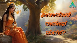 Is Ravana the Real Father of Sita? | ಸೀತಾ ಮಾತೆ ಜನನದ ಹಿಂದಿನ ರಹಸ್ಯ! | Viksha News Kannada