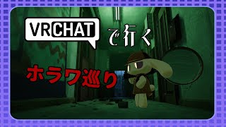 VRChatで行く、ホラワ巡り【ワールドによってネタバレ注意】