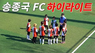 송종국 FC 하이라이트 vs 동탄포에스 FC 전국유소년 축구 #soccer #football  #축구