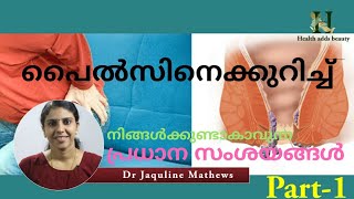 Piles | പൈല്സിനെക്കുറിച്ചു നിങ്ങൾക്കുണ്ടാകാവുന്ന പ്രധാന സംശയങ്ങൾ part 1 | dr Jaquline