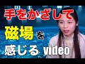 【生体磁気】手をかざして生体磁気の変化を感じてみる