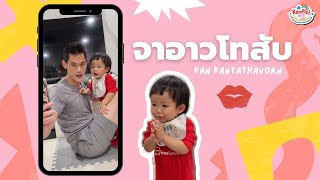 kanploiandthebaby - จาอาวโทสับ