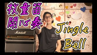 【牧童笛開心奏#13】Jingle Bell｜聖誕歌 ｜直笛練習｜牧童笛練習曲｜牧童笛歌曲｜