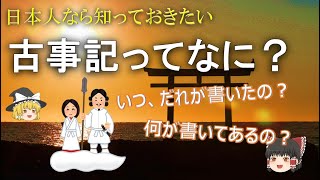 日本神話「古事記」の概要を7分で解説！【ゆっくり解説】