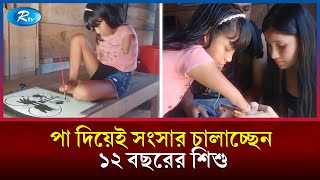 ১২ বছর বয়সী ছোট শিল্পী পা দিয়েই রোজগার করে সংসার চালাচ্ছে | Girl | Rtv News